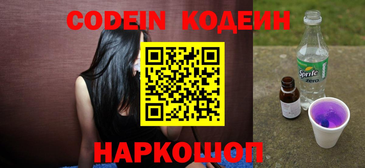 Codein напиток Lean (лин)  Вход с VPN  Аша 